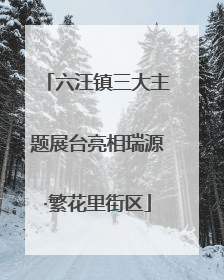 六汪镇三大主题展台亮相瑞源·繁花里街区