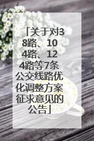 关于对38路、104路、124路等7条公交线路优化调整方案征求意见的公告