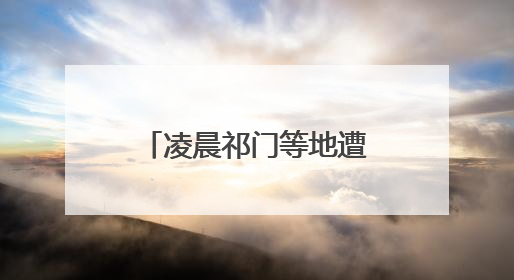 凌晨祁门等地遭遇强降水 今日白天皖南仍有暴雨
