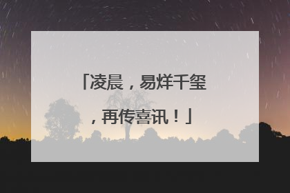 凌晨，易烊千玺，再传喜讯！