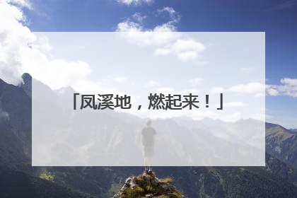 凤溪地，燃起来！