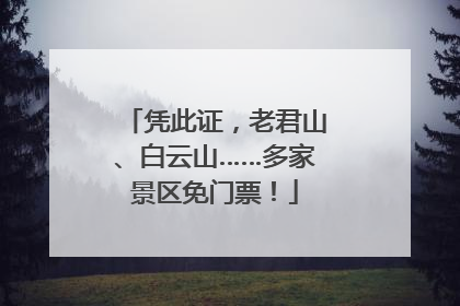 凭此证，老君山、白云山……多家景区免门票！