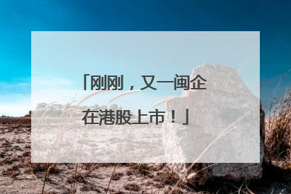 刚刚，又一闽企在港股上市！