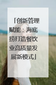 创新管理赋能：海底捞打造餐饮业高质量发展新模式