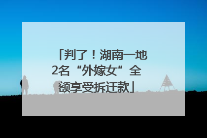 判了！湖南一地2名“外嫁女”全额享受拆迁款