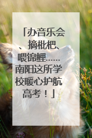 办音乐会、摘枇杷、喂锦鲤……南阳这所学校暖心护航高考！