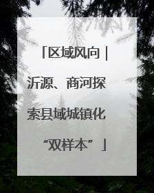 区域风向｜沂源、商河探索县域城镇化“双样本”