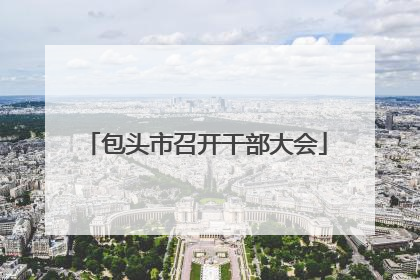 包头市召开干部大会