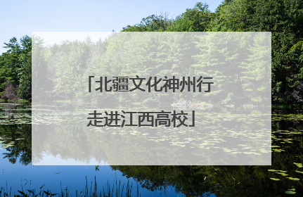 北疆文化神州行走进江西高校