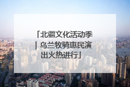 北疆文化活动季｜乌兰牧骑惠民演出火热进行
