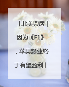 北美票房｜因为《F1》，苹果影业终于有望盈利