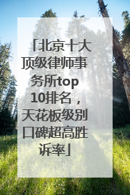北京十大顶级律师事务所top10排名，天花板级别口碑超高胜诉率