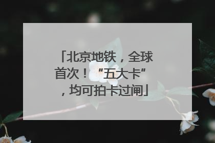 北京地铁，全球首次！“五大卡”，均可拍卡过闸