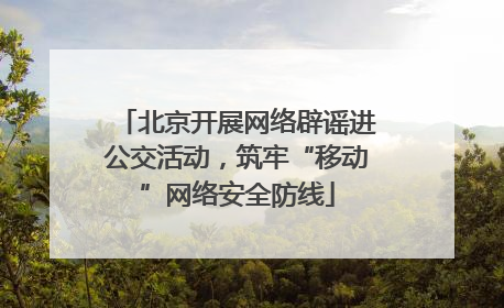 北京开展网络辟谣进公交活动，筑牢“移动”网络安全防线