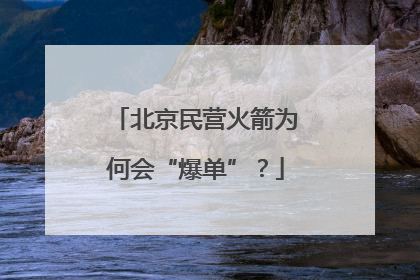 北京民营火箭为何会“爆单”？