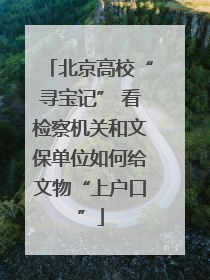 北京高校“寻宝记” 看检察机关和文保单位如何给文物“上户口”