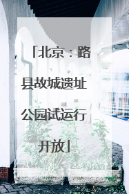 北京：路县故城遗址公园试运行开放