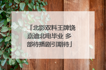 北影双料王牌饶嘉迪北电毕业 多部待播剧引期待