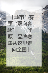 城市与赛事“双向奔赴”——平原：品牌赛事从这里走向全国