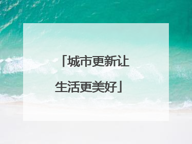 城市更新让生活更美好