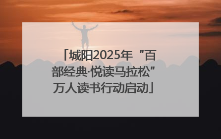 城阳2025年“百部经典·悦读马拉松”万人读书行动启动