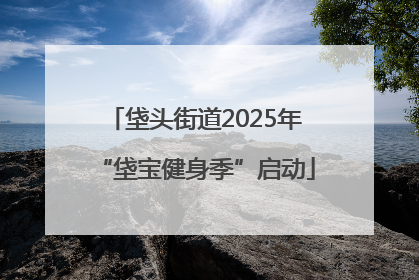 垡头街道2025年“垡宝健身季”启动