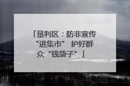 垦利区:防非宣传“进集市” 护好群众“钱袋子”