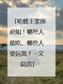 吃蜂王浆前必知！哪些人能吃、哪些人要远离？一文说清