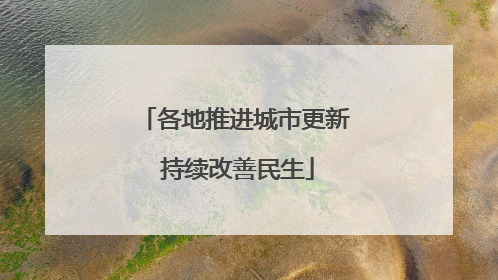 各地推进城市更新 持续改善民生