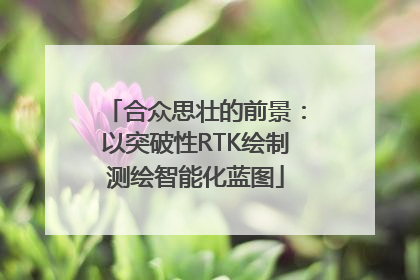 合众思壮的前景：以突破性RTK绘制测绘智能化蓝图