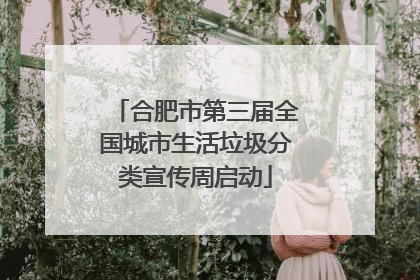合肥市第三届全国城市生活垃圾分类宣传周启动