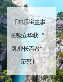 君乐宝董事长魏立华获“乳业长青者”荣誉