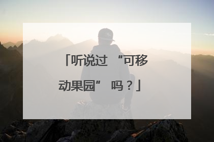 听说过 “可移动果园” 吗？