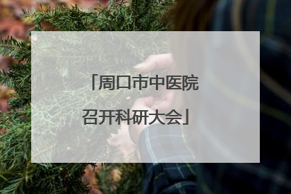 周口市中医院召开科研大会