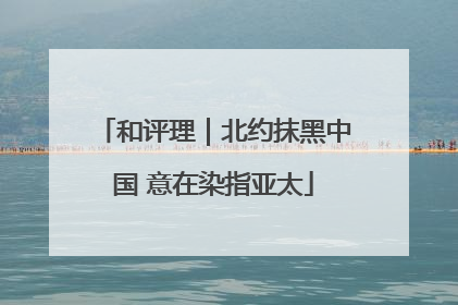 和评理｜北约抹黑中国 意在染指亚太