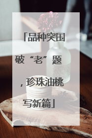 品种突围破“老”题，珍珠油桃写新篇