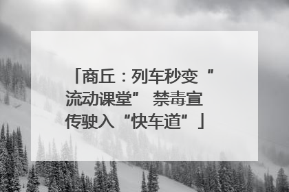 商丘：列车秒变“流动课堂” 禁毒宣传驶入“快车道”