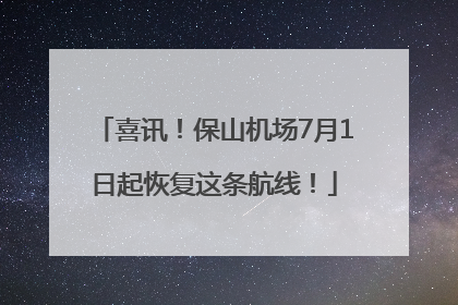 喜讯！保山机场7月1日起恢复这条航线！