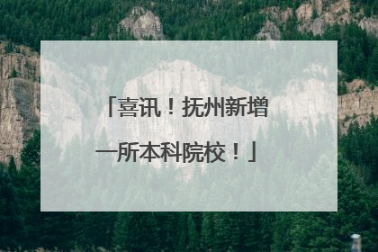 喜讯！抚州新增一所本科院校！