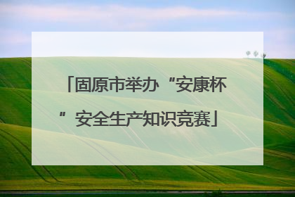 固原市举办“安康杯”安全生产知识竞赛