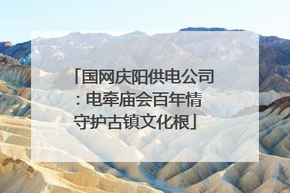 国网庆阳供电公司：电牵庙会百年情 守护古镇文化根