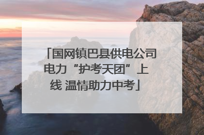 国网镇巴县供电公司 电力“护考天团”上线 温情助力中考