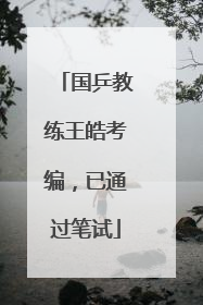 国乒教练王皓考编，已通过笔试