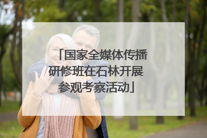 国家全媒体传播研修班在石林开展参观考察活动
