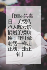 国际禁毒日，羌绣传承人陈云珍捐赠羌绣牌匾：呼吁像刺绣一样走正线、走正针