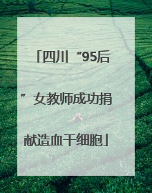 四川“95后”女教师成功捐献造血干细胞