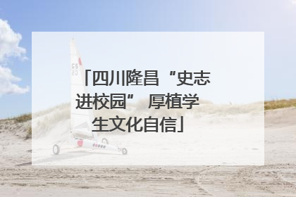 四川隆昌“史志进校园” 厚植学生文化自信