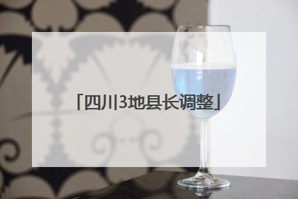 四川3地县长调整