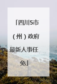 四川5市（州）政府最新人事任免