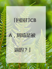 回国打CBA，周琦是被逼的？